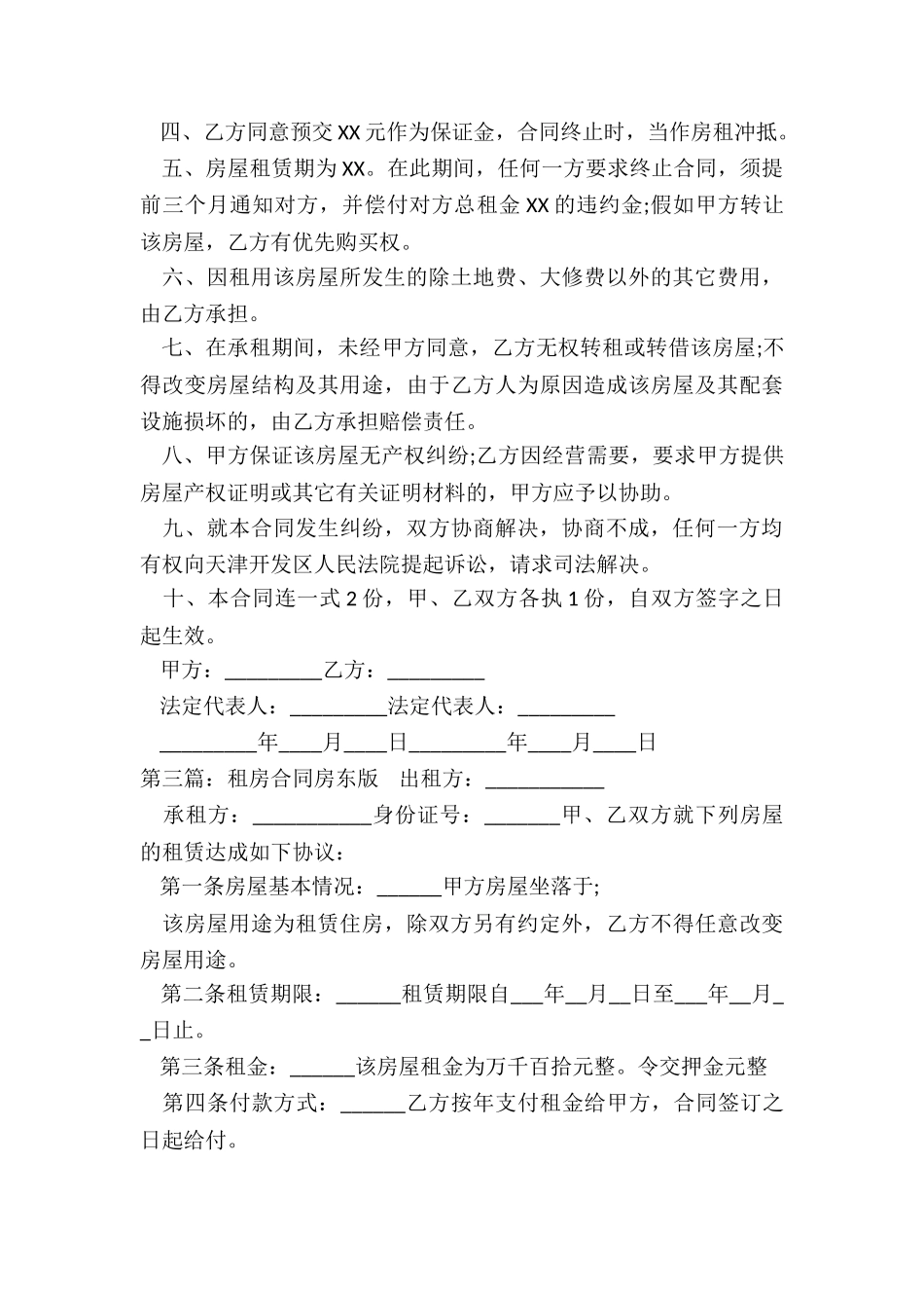 房屋租赁合同房东版(优秀三篇)-租赁合同-_第3页