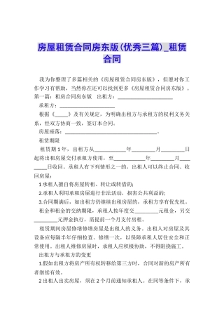房屋租赁合同房东版(优秀三篇)-租赁合同-