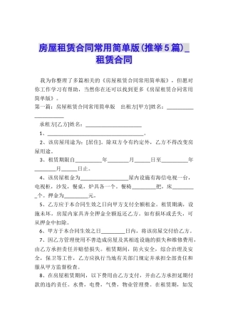 房屋租赁合同常用简单版-租赁合同-