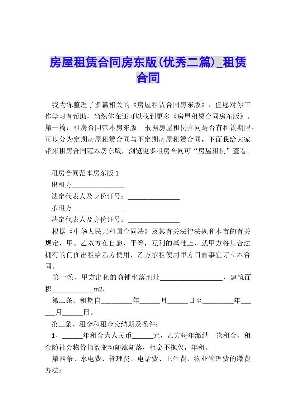 房屋租赁合同房东版(优秀二篇)-租赁合同-_第1页