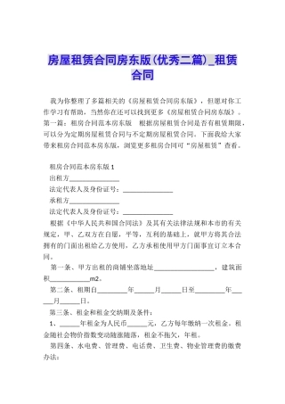 房屋租赁合同房东版(优秀二篇)-租赁合同-
