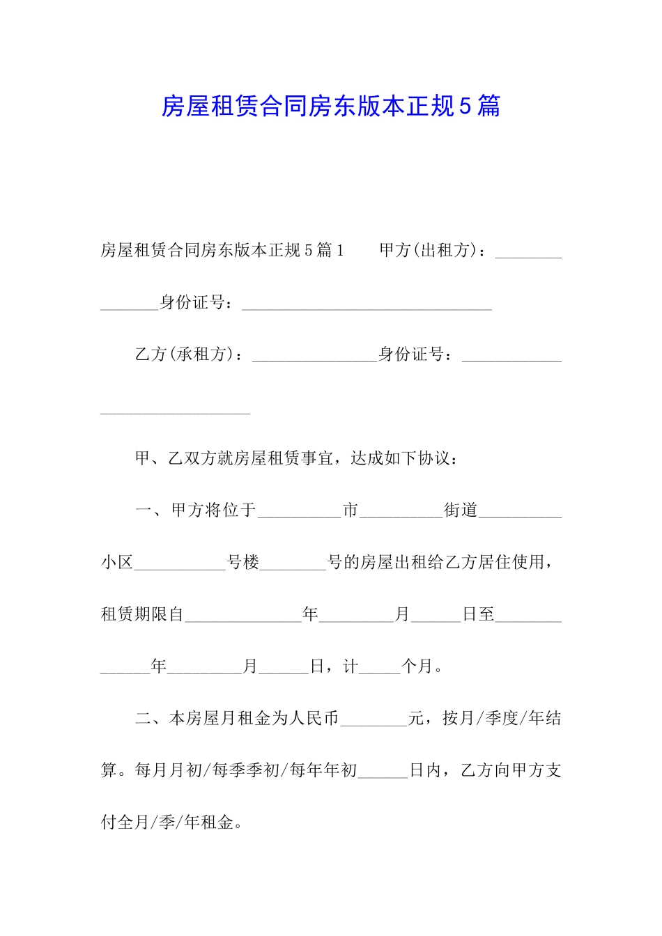 房屋租赁合同房东版本正规5篇_第1页