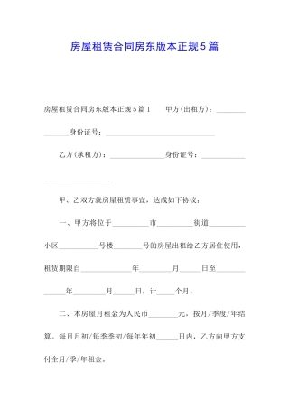 房屋租赁合同房东版本正规5篇