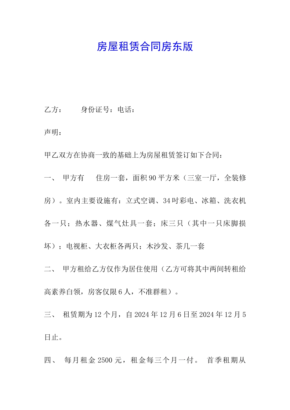 房屋租赁合同房东版_第1页