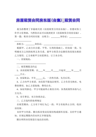 房屋租赁合同房东版(合集)-租赁合同-