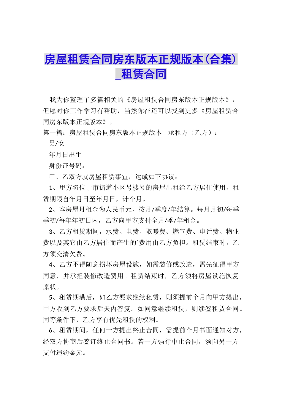 房屋租赁合同房东版本正规版本(合集)-租赁合同-_第1页