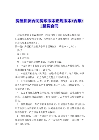 房屋租赁合同房东版本正规版本(合集)-租赁合同-