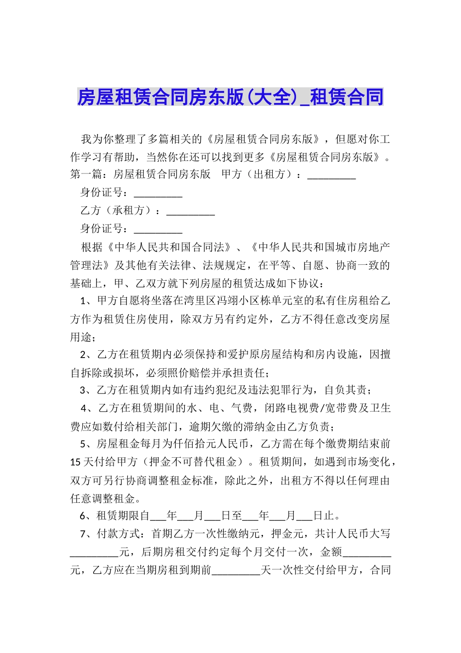 房屋租赁合同房东版(大全)-租赁合同-_第1页