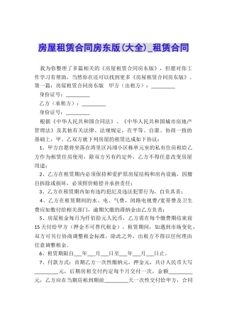 房屋租赁合同房东版(大全)-租赁合同-