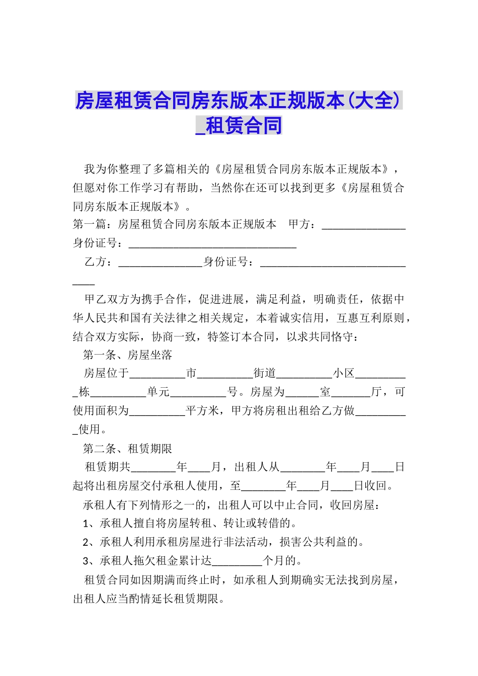 房屋租赁合同房东版本正规版本-租赁合同-_第1页