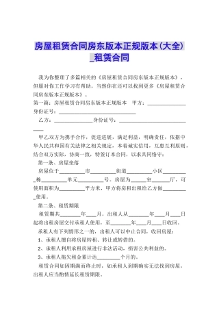 房屋租赁合同房东版本正规版本-租赁合同-
