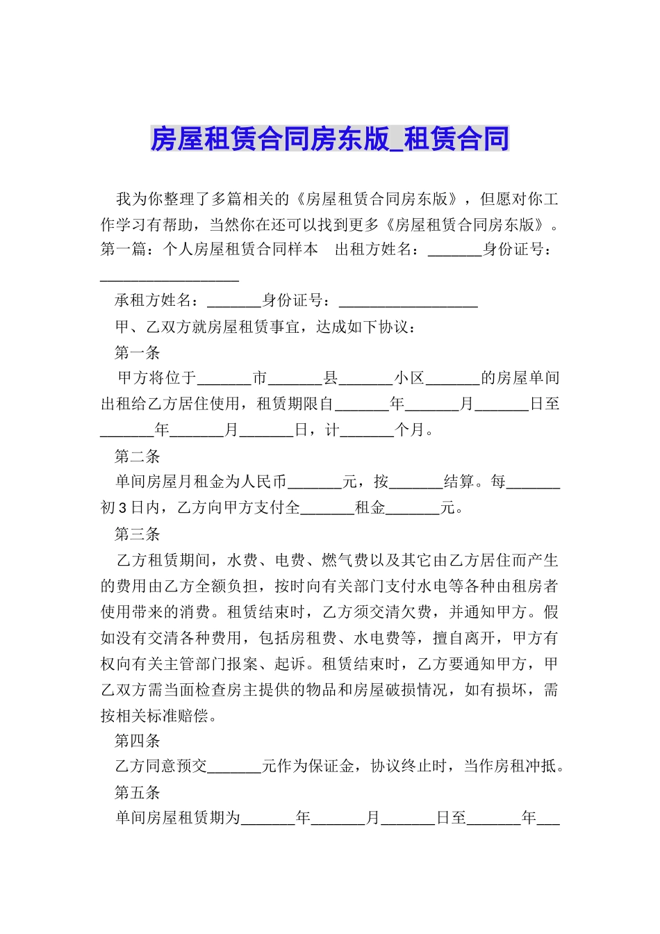 房屋租赁合同房东版-租赁合同-_第1页