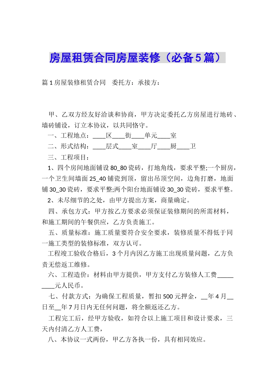 房屋租赁合同房屋装修_第1页