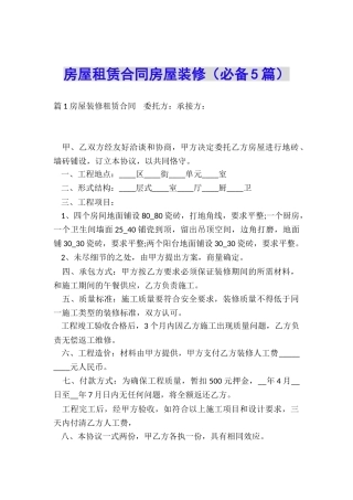 房屋租赁合同房屋装修