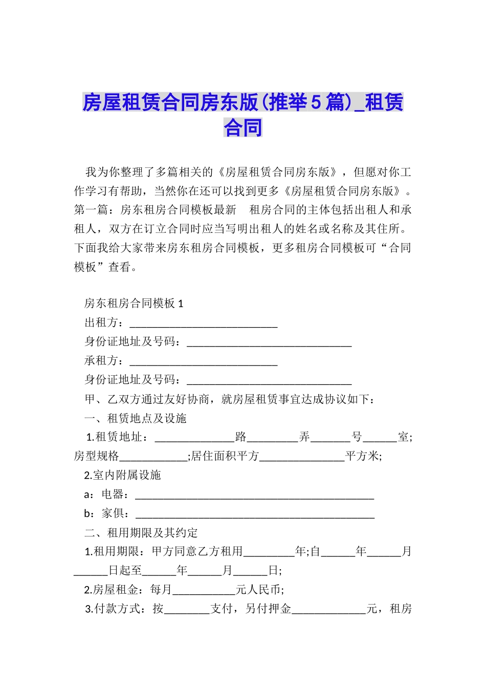 房屋租赁合同房东版(推荐5篇)-租赁合同-_第1页