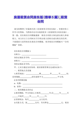 房屋租赁合同房东版(推荐5篇)-租赁合同-