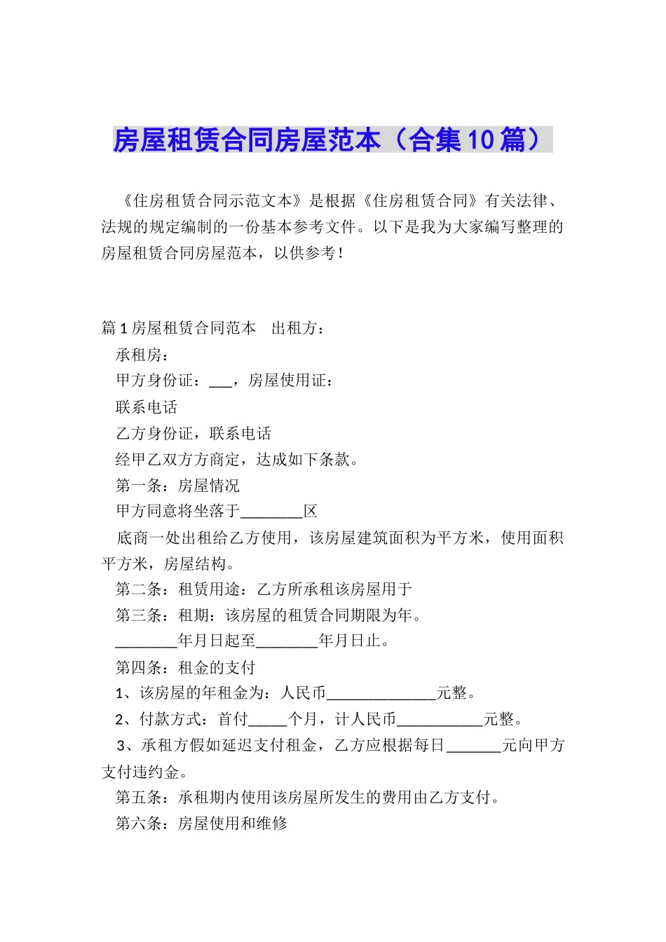 房屋租赁合同房屋范本_第1页