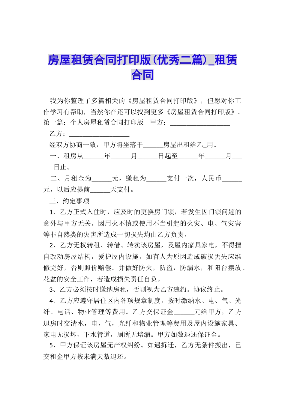 房屋租赁合同打印版(优秀二篇)-租赁合同-_第1页