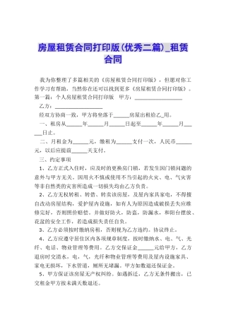 房屋租赁合同打印版(优秀二篇)-租赁合同-