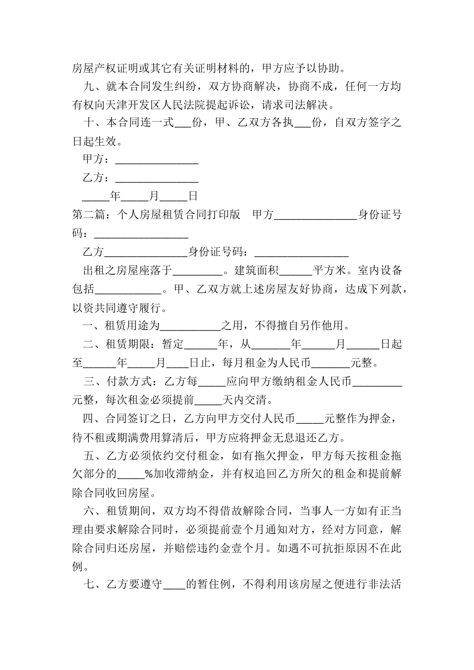 房屋租赁合同打印版-租赁合同-_第2页