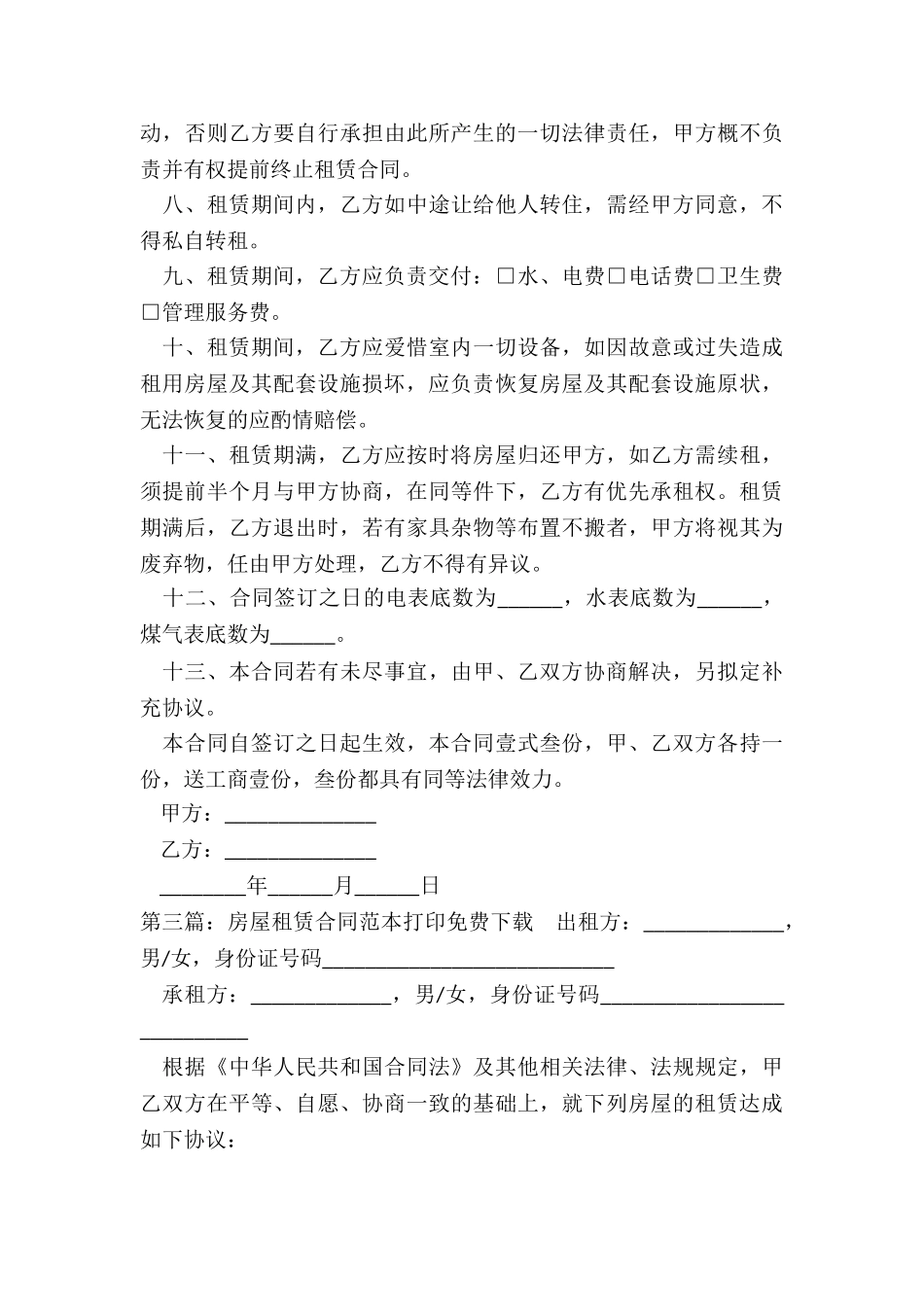 房屋租赁合同打印版-租赁合同-_第3页