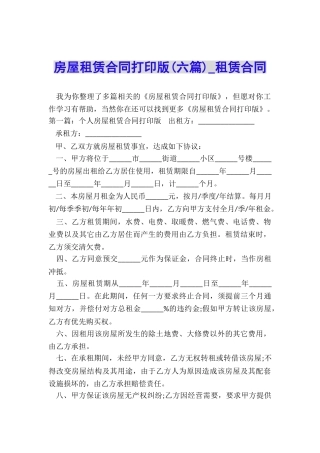 房屋租赁合同打印版-租赁合同-