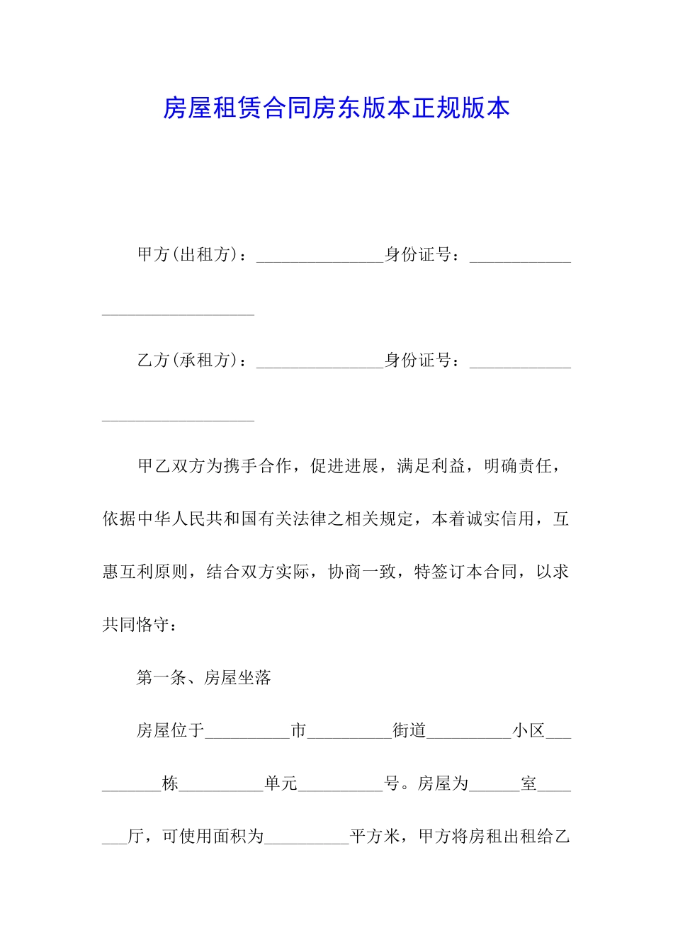 房屋租赁合同房东版本正规版本_第1页