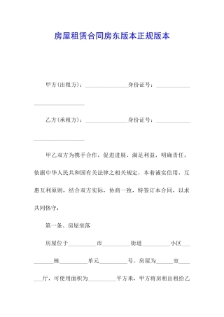 房屋租赁合同房东版本正规版本
