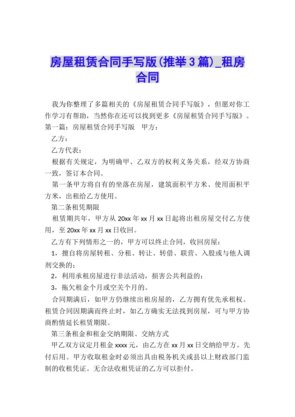 房屋租赁合同手写版-租房合同-_第1页