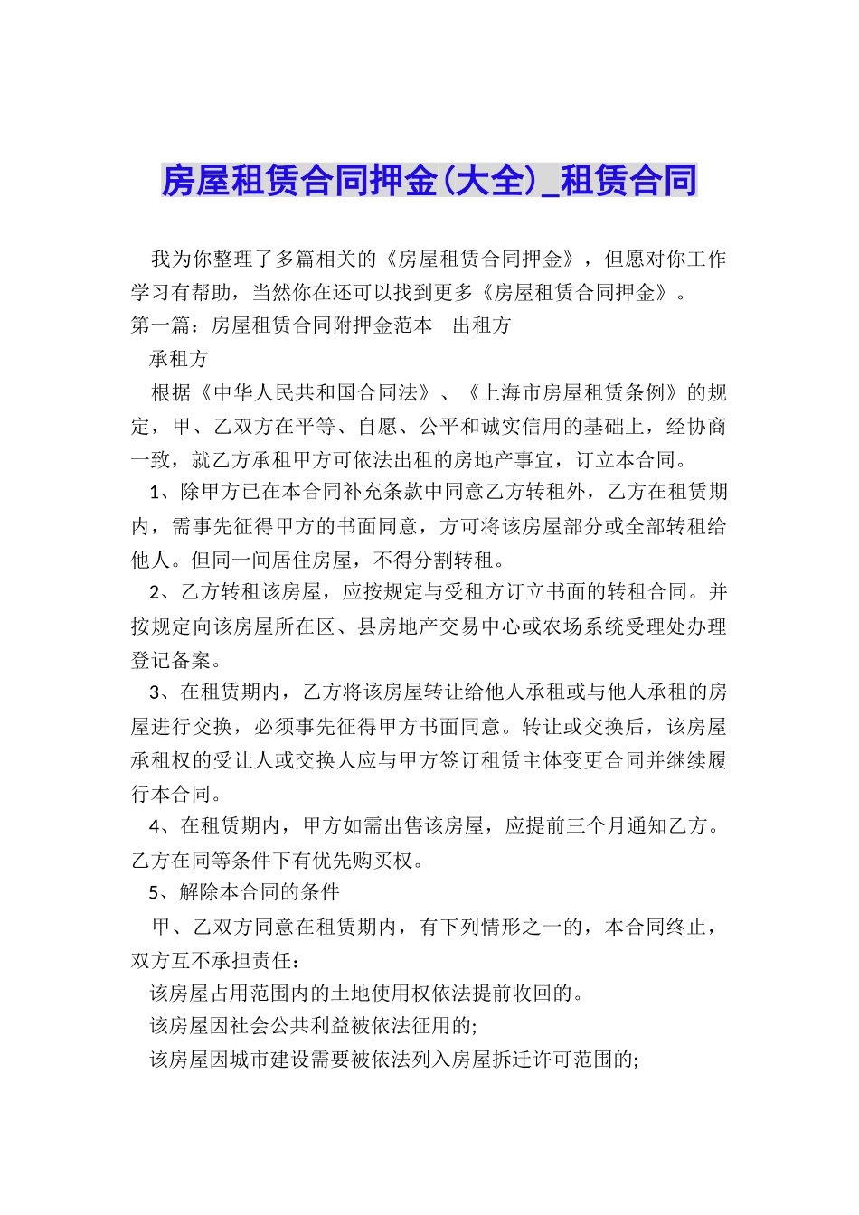 房屋租赁合同押金-租赁合同-_第1页