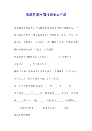 房屋租赁合同打印范本三篇-