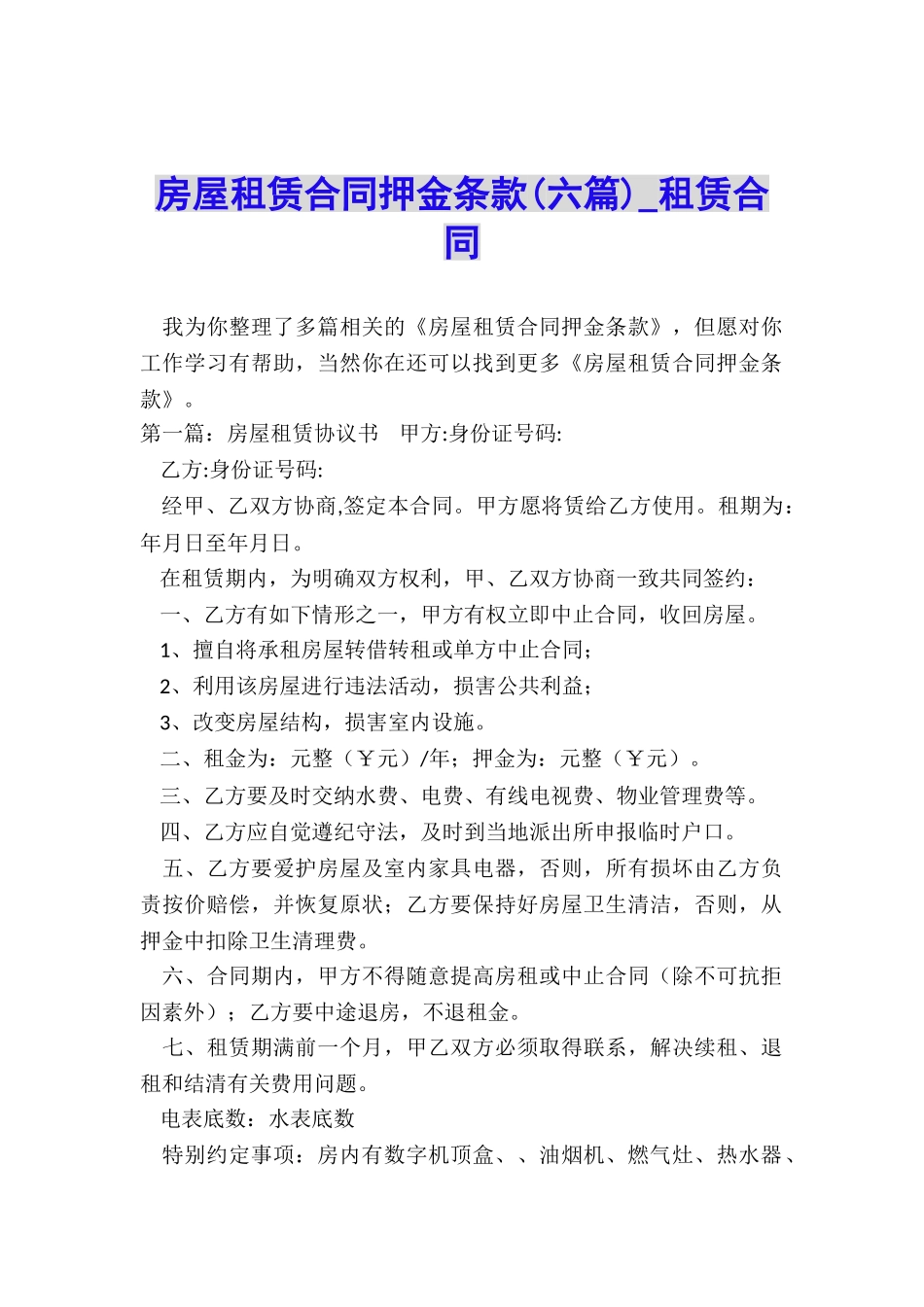 房屋租赁合同押金条款(六篇)-租赁合同-_第1页