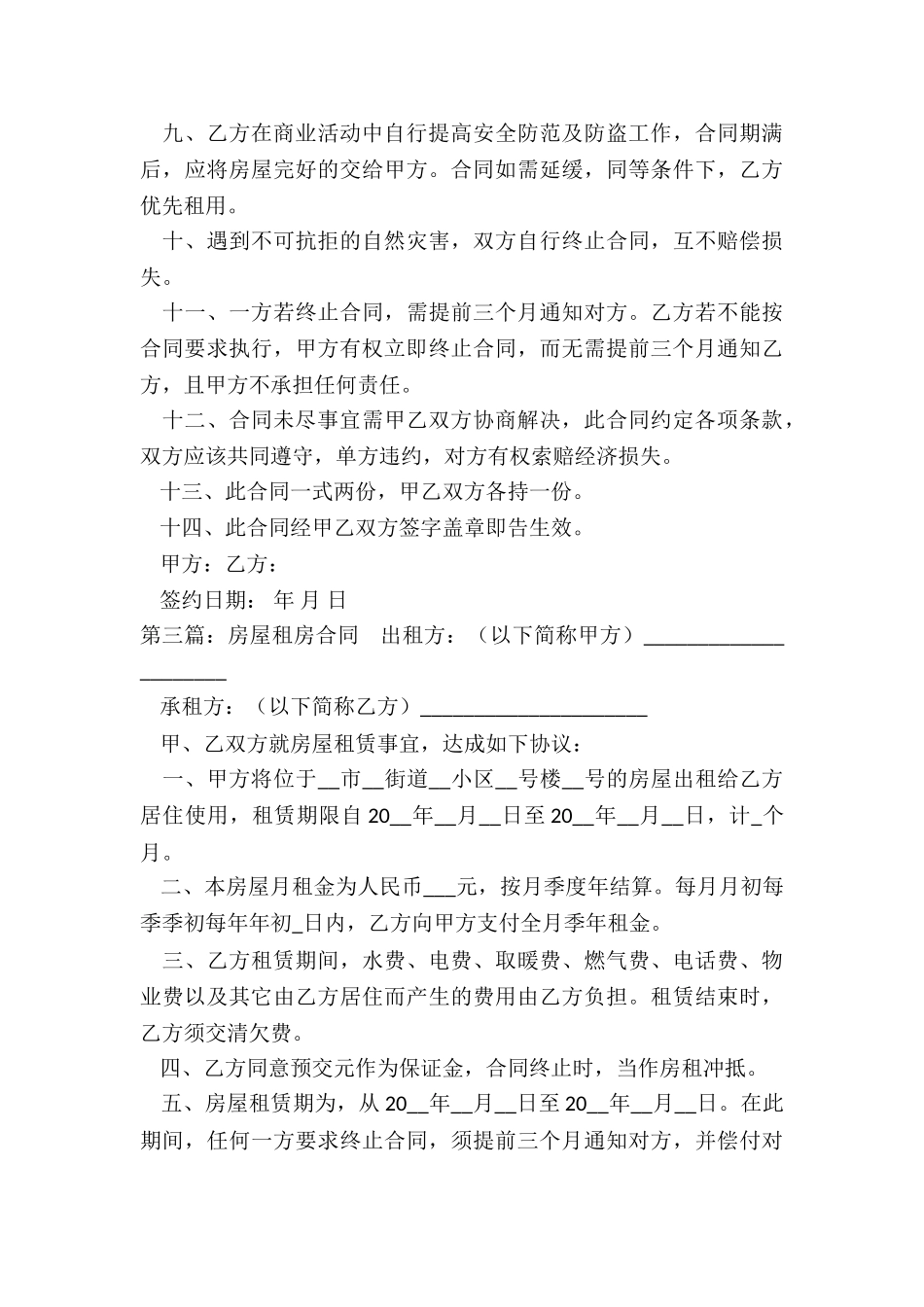 房屋租赁合同押金条款(六篇)-租赁合同-_第3页