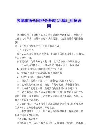 房屋租赁合同押金条款(六篇)-租赁合同-