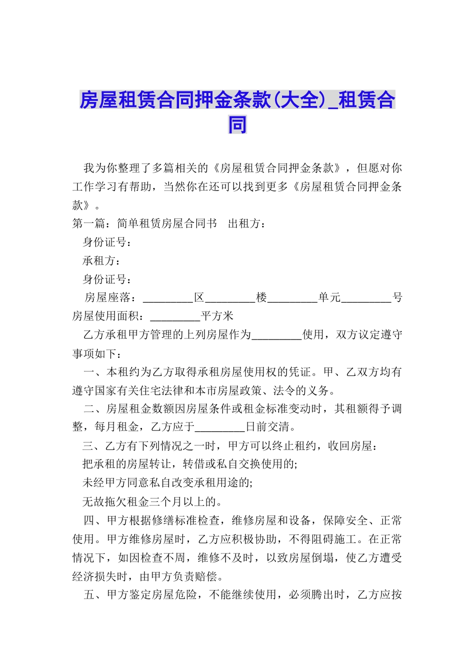 房屋租赁合同押金条款(大全)-租赁合同-_第1页