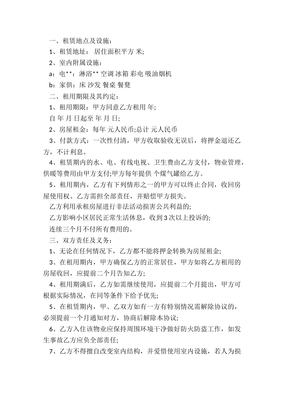 房屋租赁合同押金条款(大全)-租赁合同-_第3页