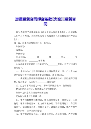 房屋租赁合同押金条款(大全)-租赁合同-