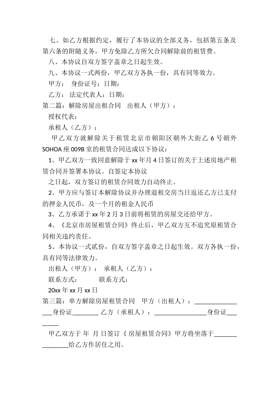 房屋租赁合同提前解除(3篇)-租赁合同-_第2页