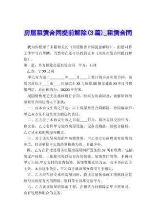 房屋租赁合同提前解除(3篇)-租赁合同-