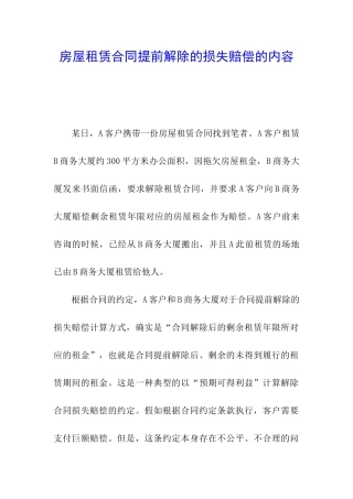 房屋租赁合同提前解除的损失赔偿的内容