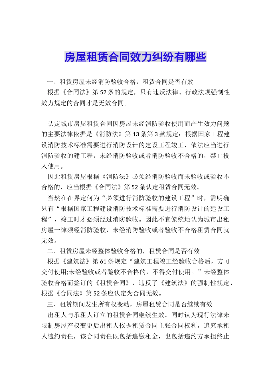 房屋租赁合同效力纠纷有哪些_第1页