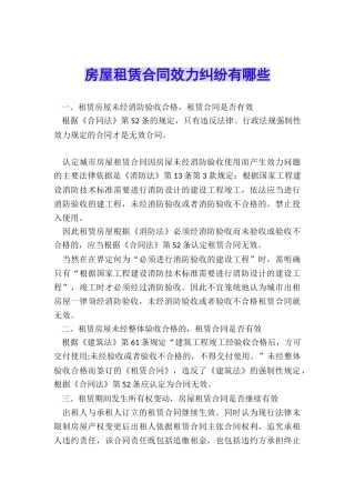 房屋租赁合同效力纠纷有哪些
