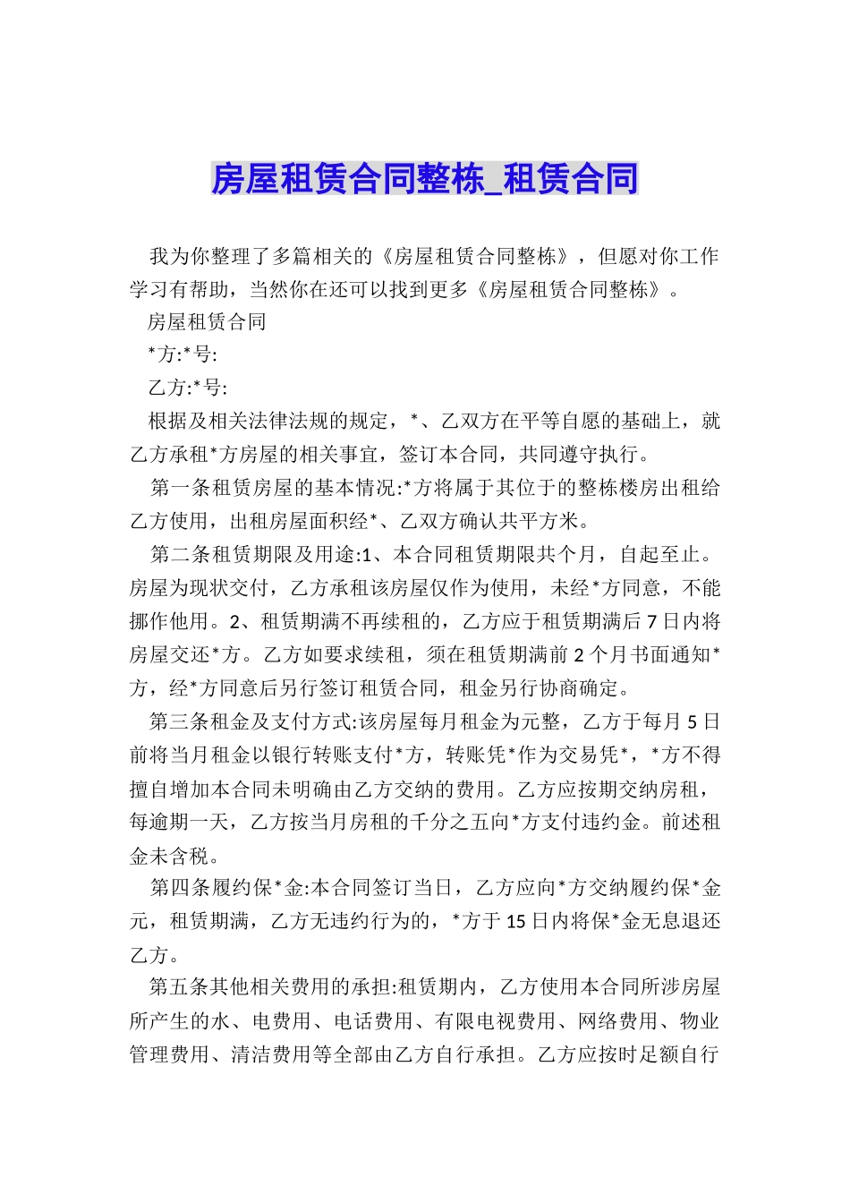 房屋租赁合同整栋-租赁合同-_第1页