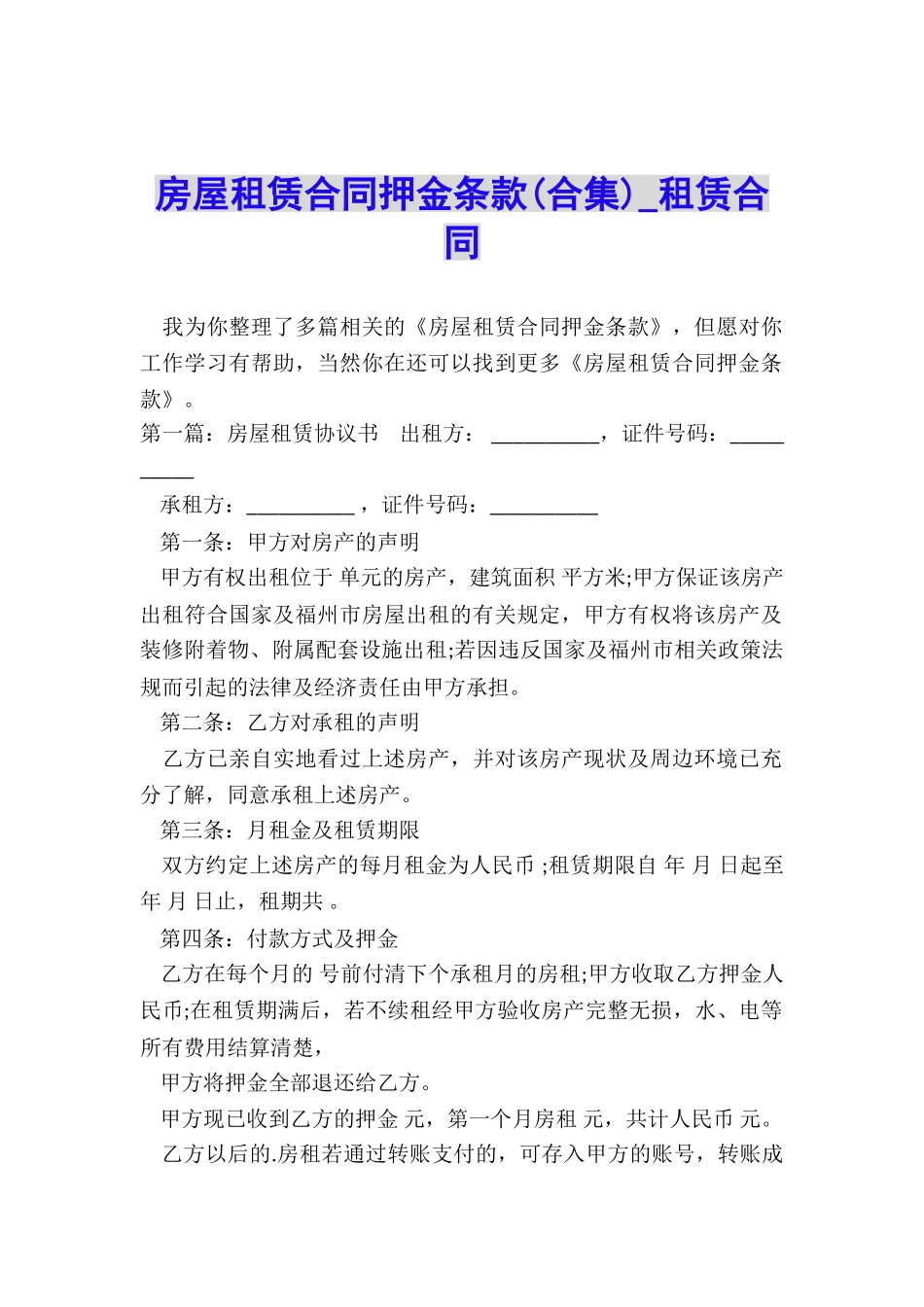 房屋租赁合同押金条款(合集)-租赁合同-_第1页