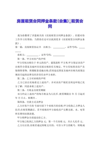 房屋租赁合同押金条款(合集)-租赁合同-
