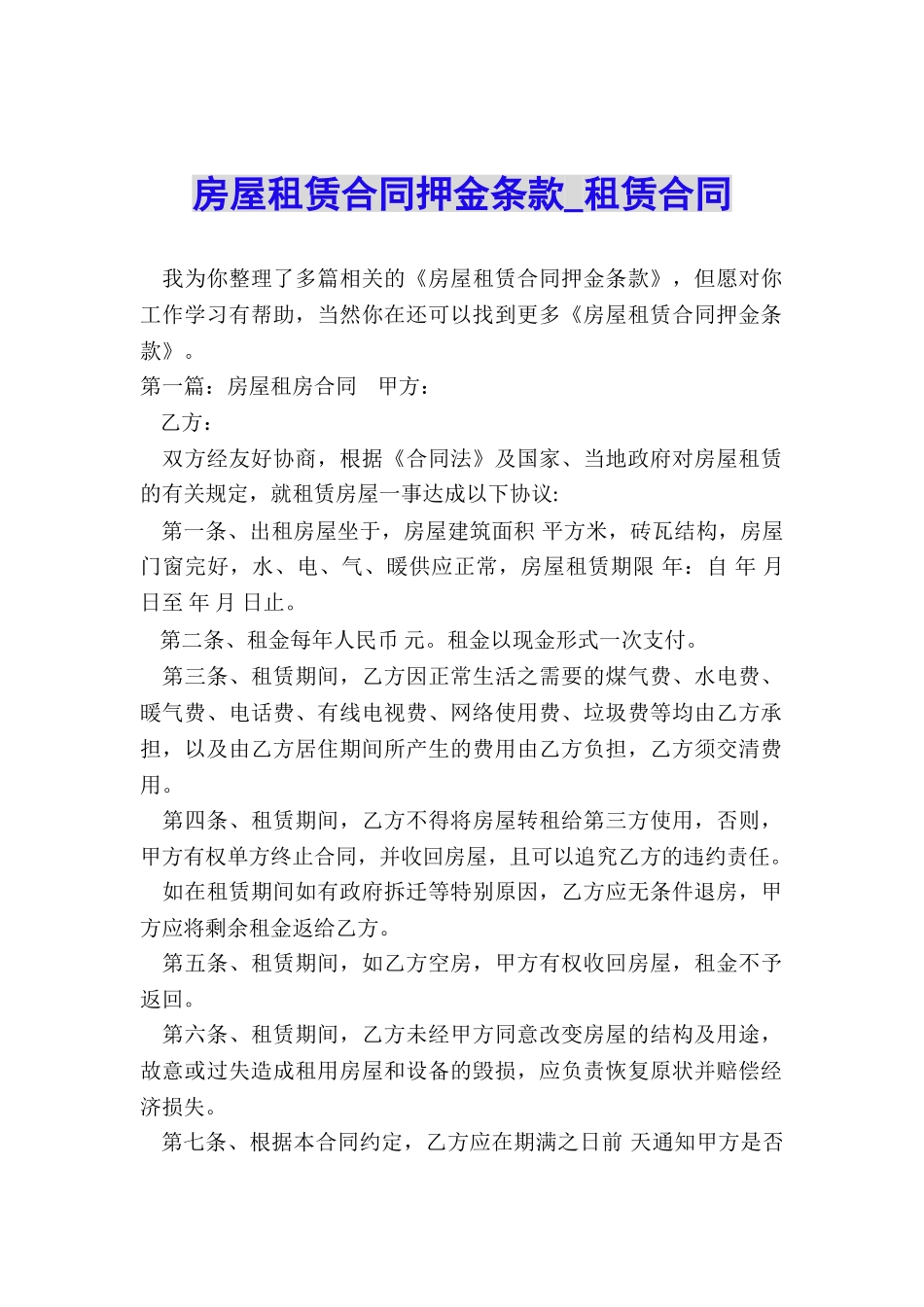 房屋租赁合同押金条款-租赁合同-_第1页