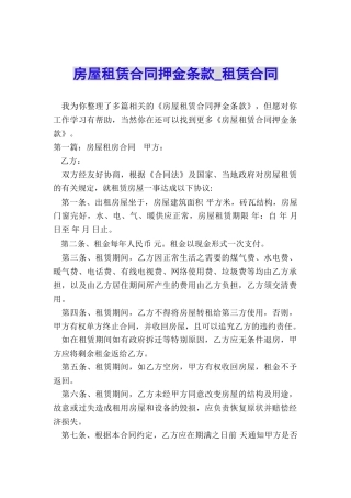 房屋租赁合同押金条款-租赁合同-