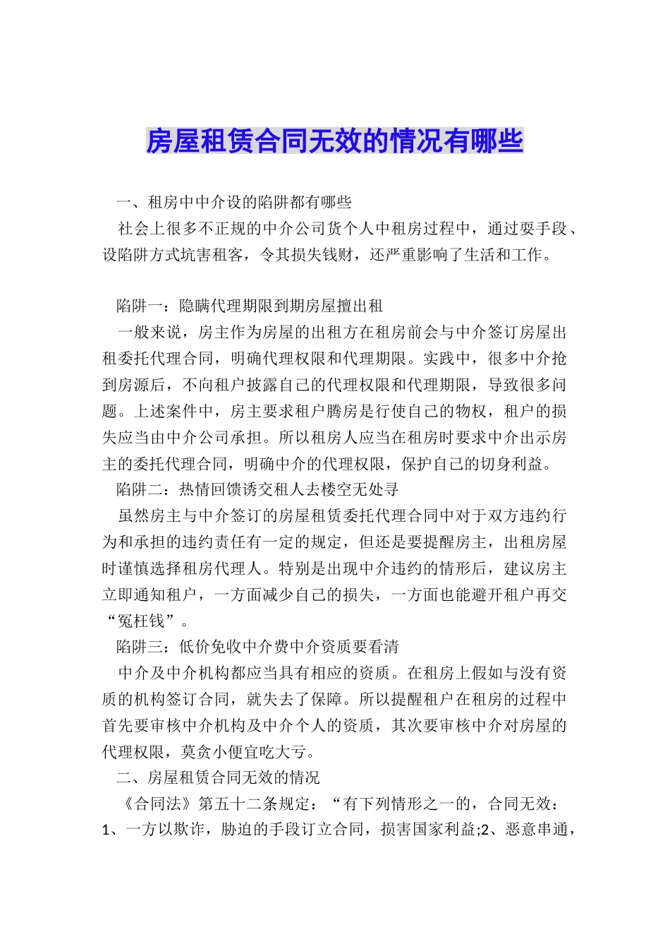 房屋租赁合同无效的情况有哪些_第1页