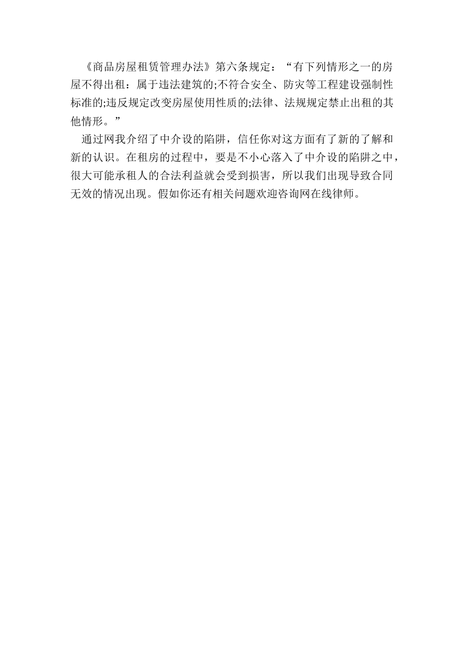 房屋租赁合同无效的情况有哪些_第3页