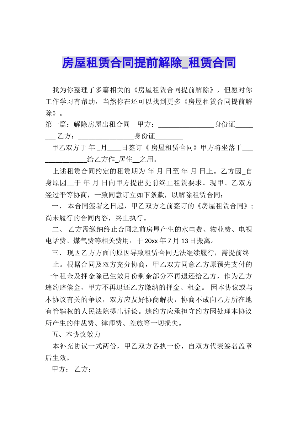 房屋租赁合同提前解除-租赁合同-_第1页